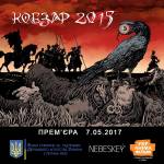 Кобзар 2015