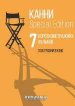 Каннський фестиваль короткометражних фільмів