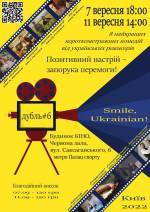 Smile, Ukrainian! Дубль 6