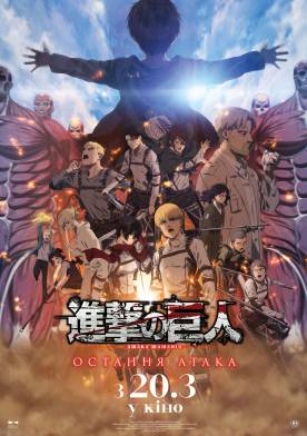 Shingeki no Kyojin: The Last Attack