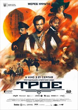Троє