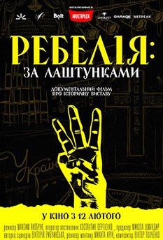 Ребелія: За лаштунками