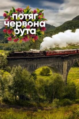 Потяг «Червона рута»