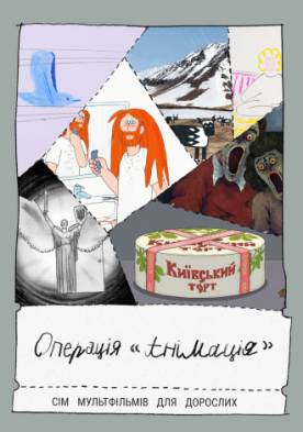 Операція «Анімація»