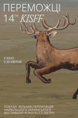 Переможці KISFF 2025